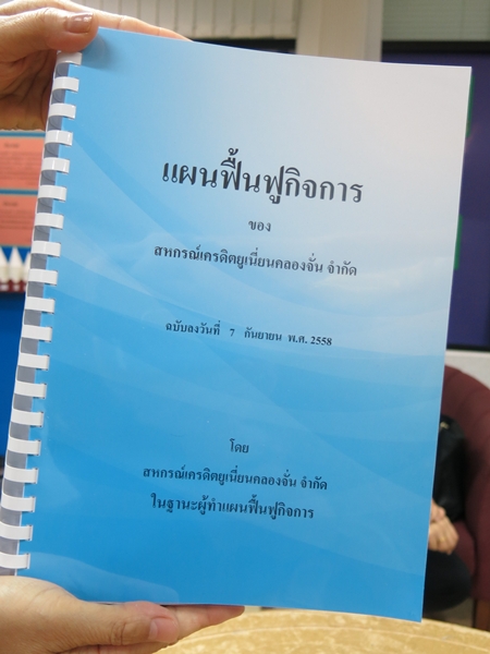 ﻿กรมบังคับคดี รับมอบแผนฟื้นฟูฯจากสหกรณ์เครดิตยูเนี่ยนคลองจั่น